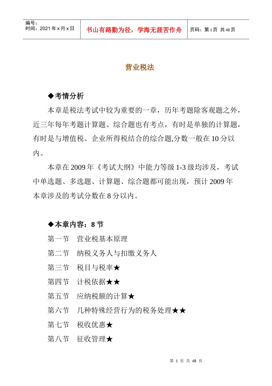 营业税法考试大纲_第1页