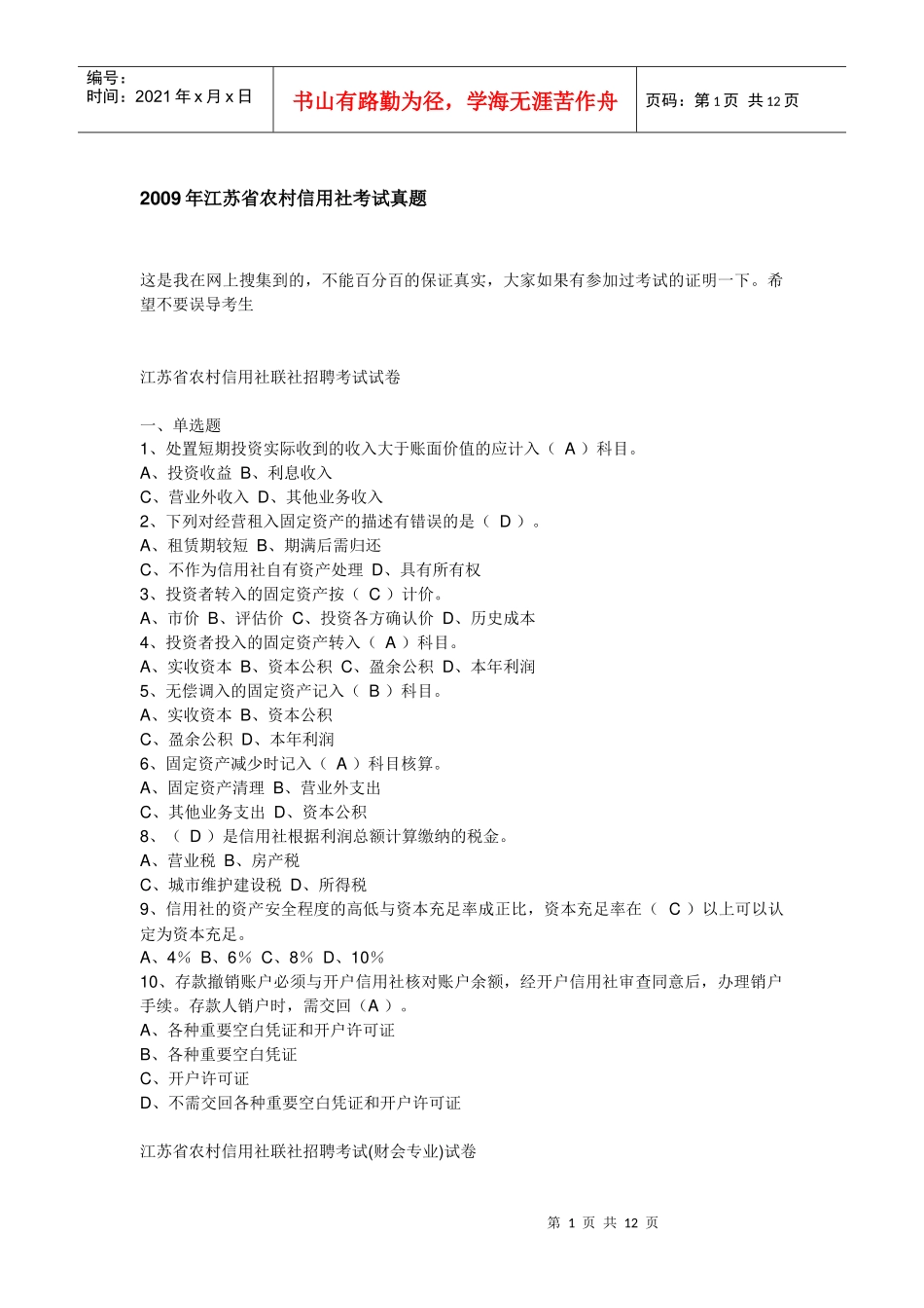 江苏信用社试题_第1页