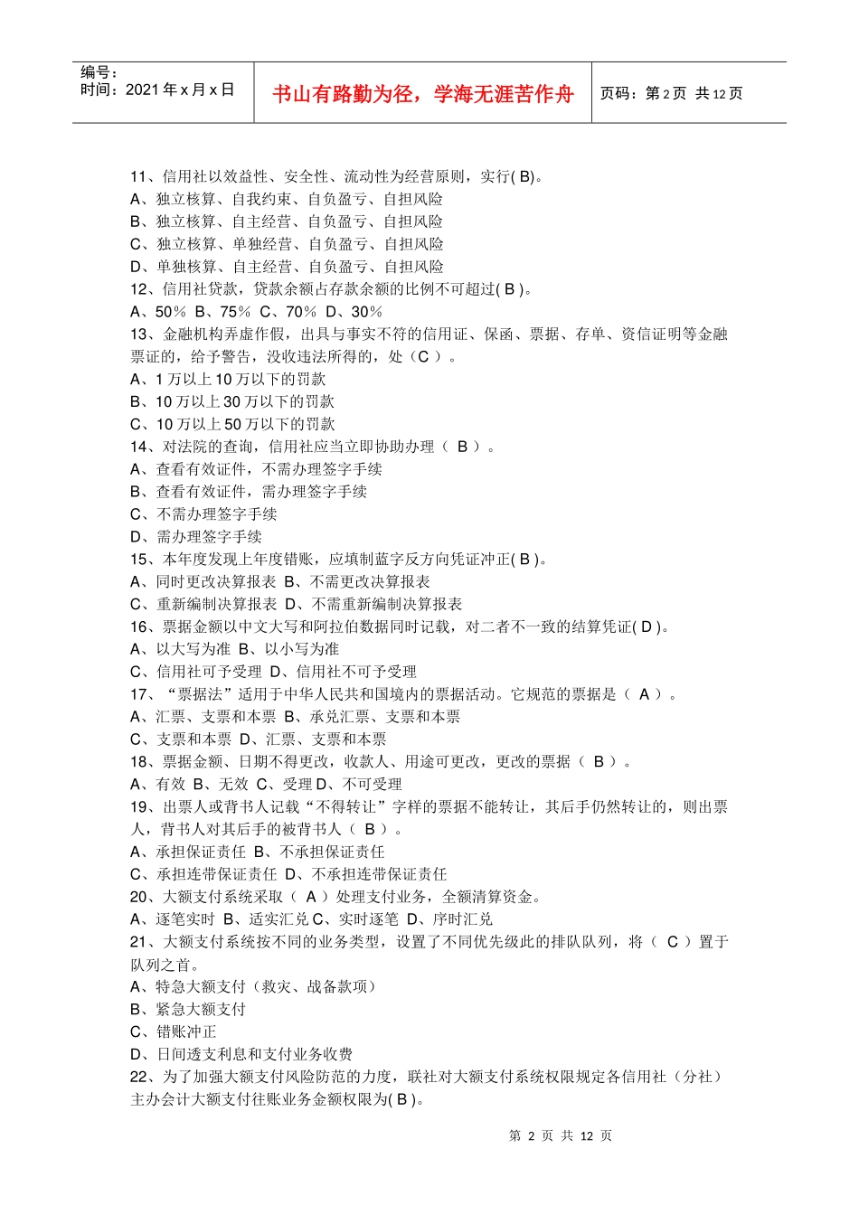 江苏信用社试题_第2页