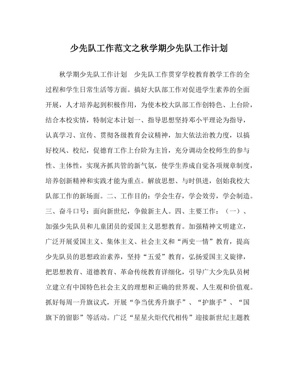 少先队工作范文秋学期少先队工作计划_第1页