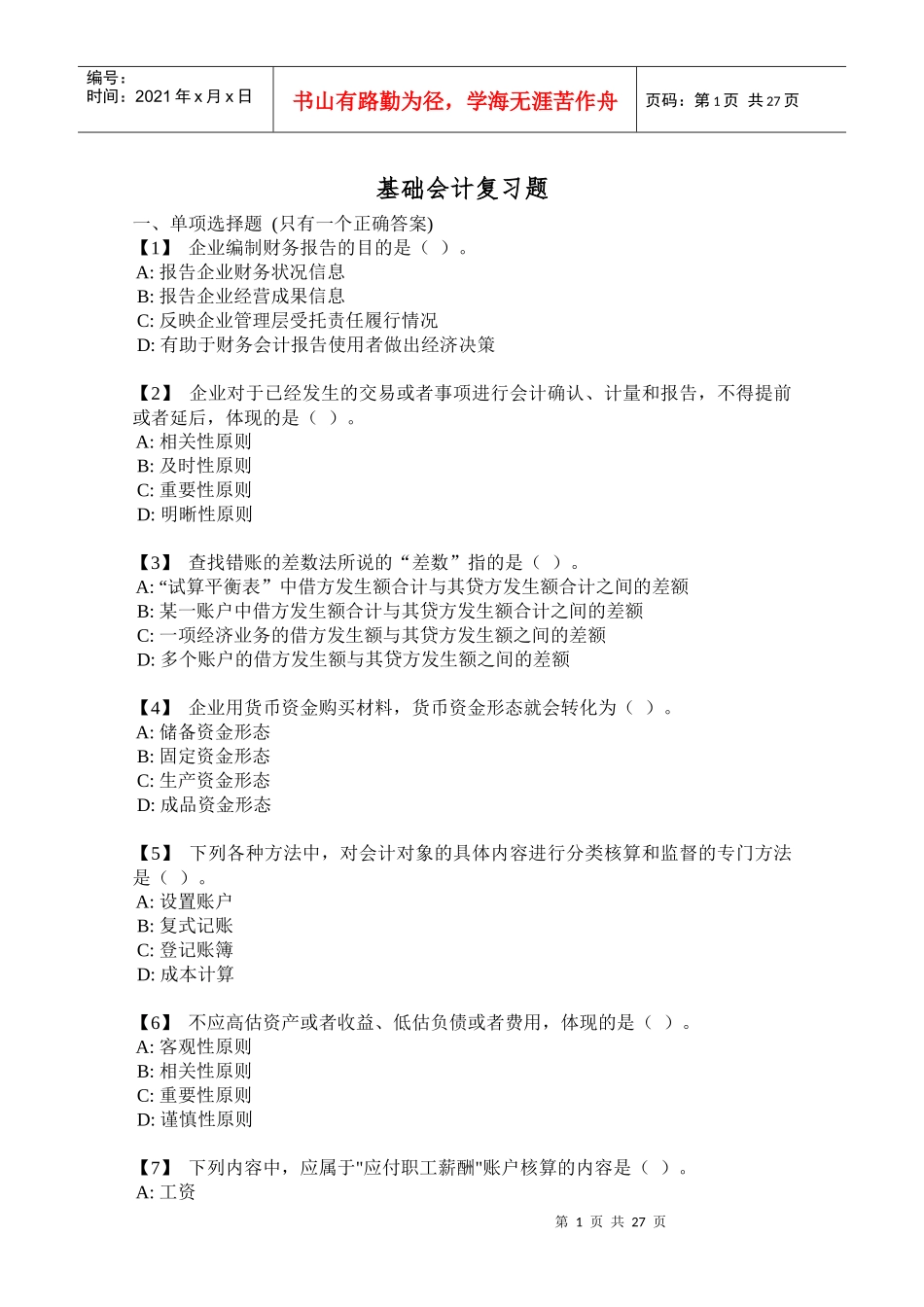 财务会计与财务管理基础知识分析复习题_第1页