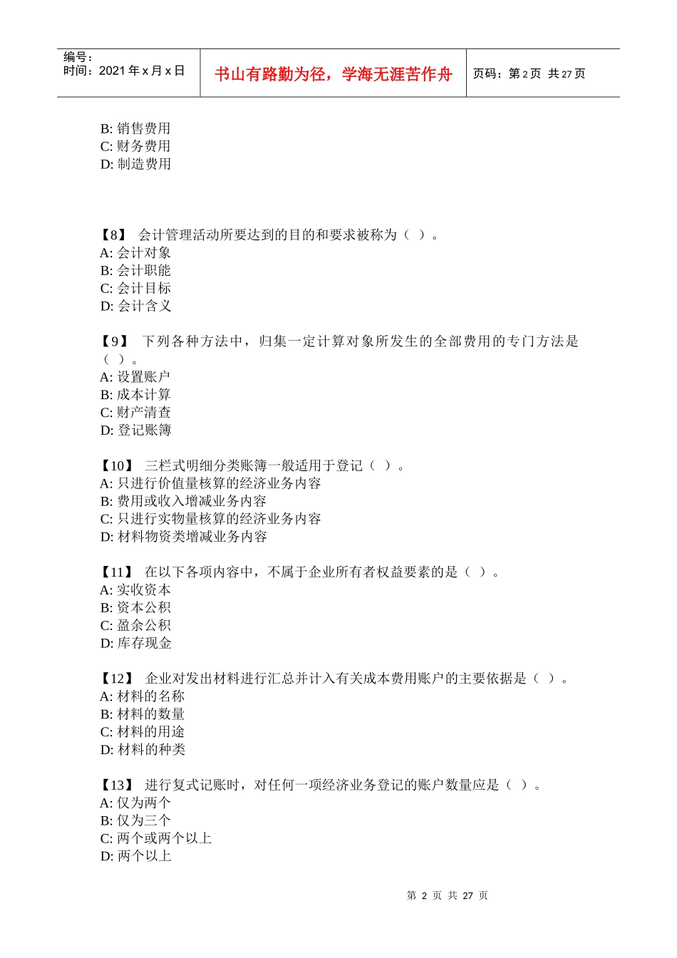 财务会计与财务管理基础知识分析复习题_第2页