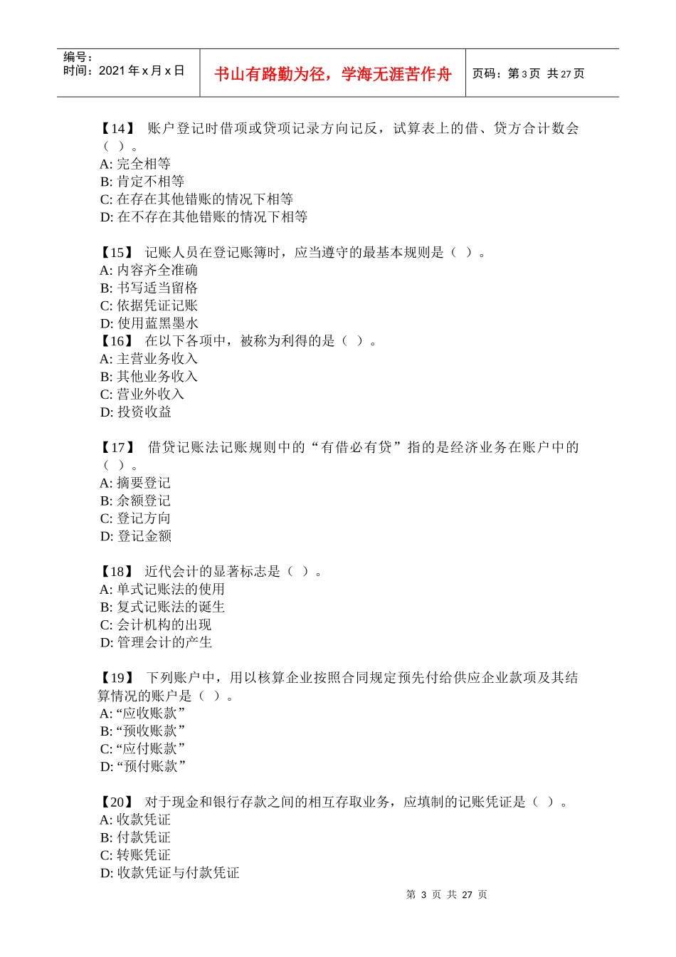 财务会计与财务管理基础知识分析复习题_第3页