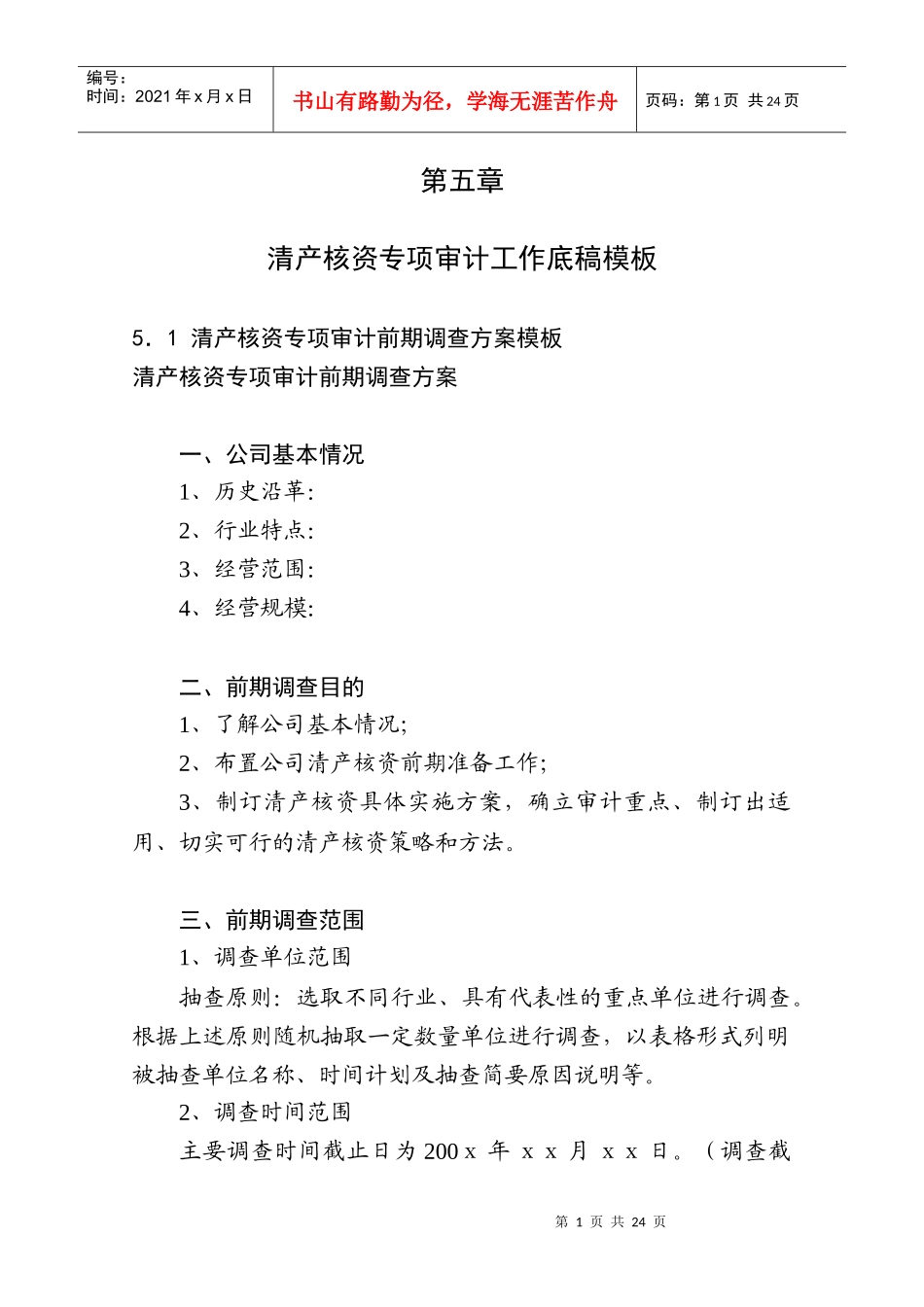 清产核资专项审计工作底稿_第1页