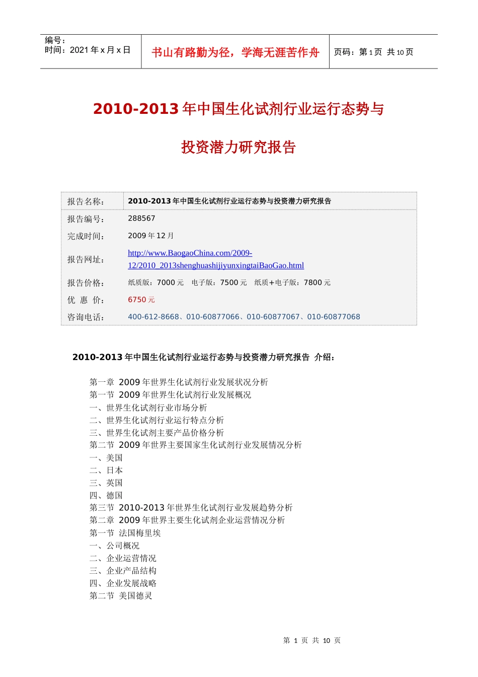 XXXX-XXXX年中国生化试剂行业运行态势与投资潜力研究报_第1页