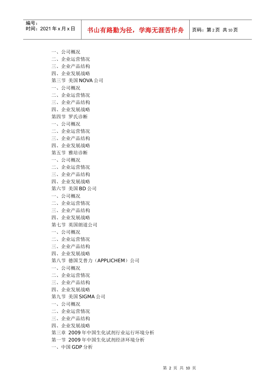 XXXX-XXXX年中国生化试剂行业运行态势与投资潜力研究报_第2页