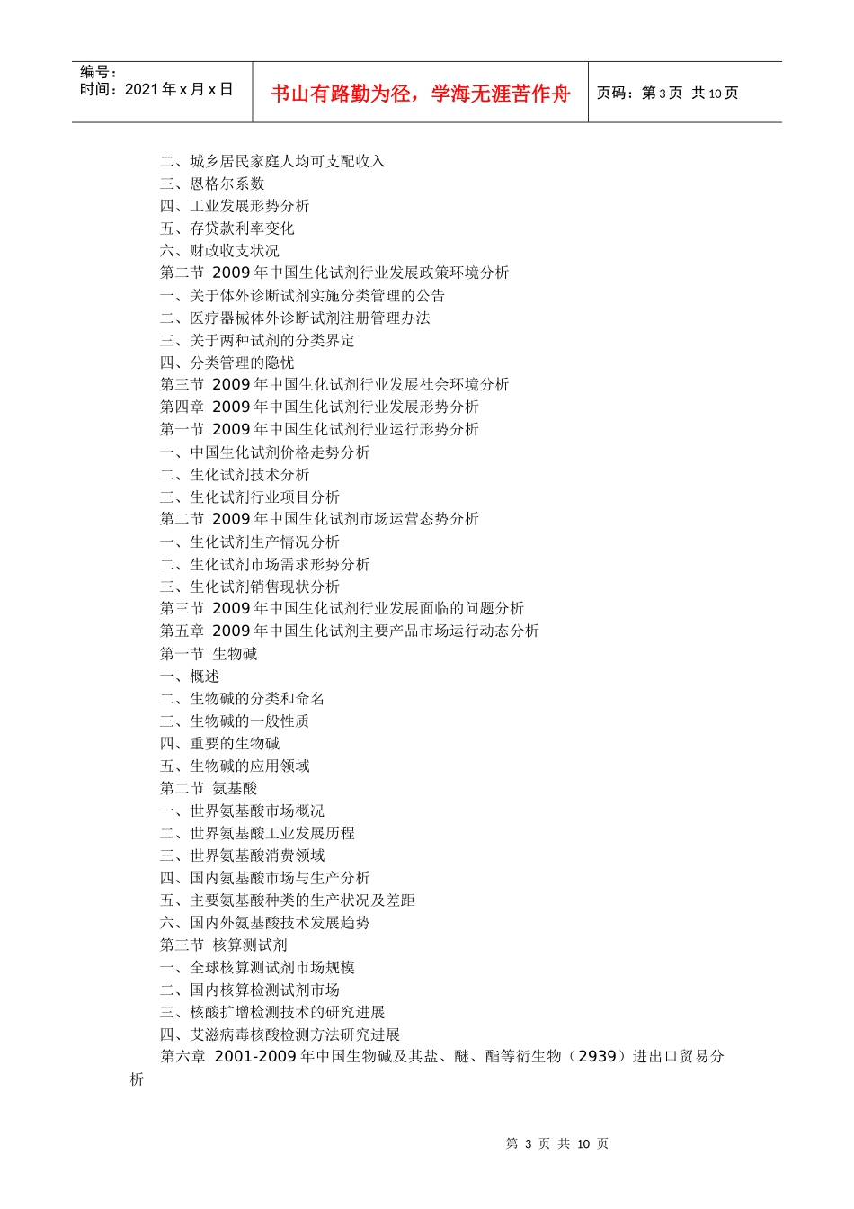 XXXX-XXXX年中国生化试剂行业运行态势与投资潜力研究报_第3页