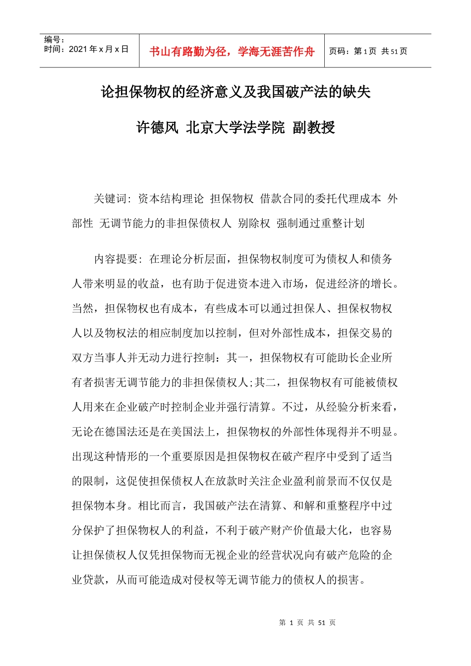 论担保物权的经济意义及我国破产法的缺失_第1页