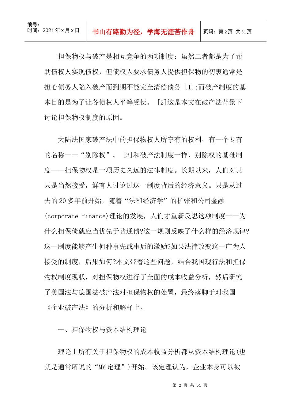 论担保物权的经济意义及我国破产法的缺失_第2页