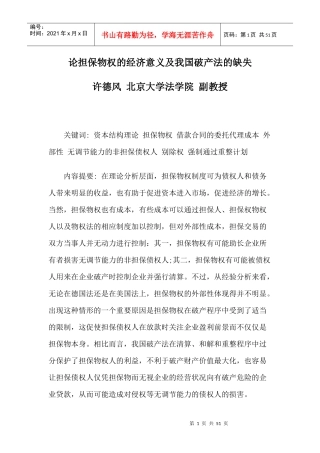 论担保物权的经济意义及我国破产法的缺失