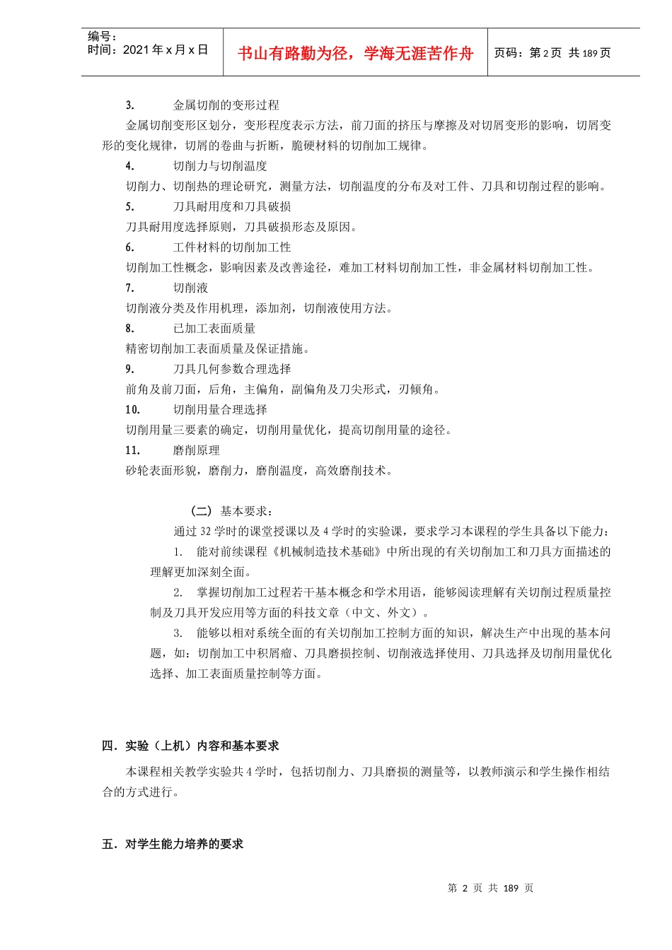 《切削理论及过程控制》教学大纲_第2页