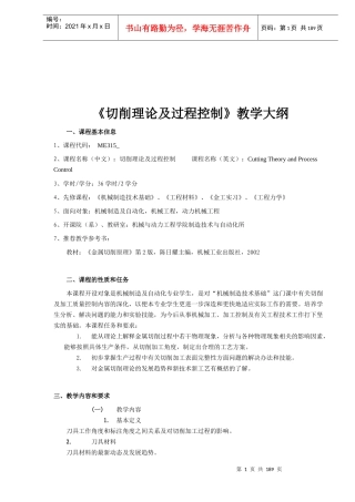 《切削理论及过程控制》教学大纲