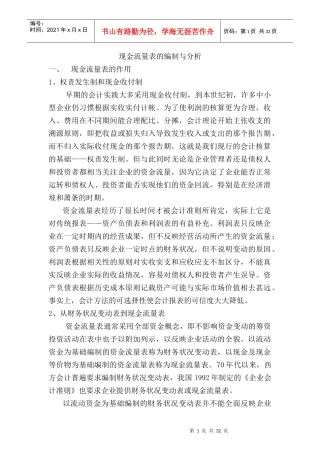 现金流量表编制方法与分析