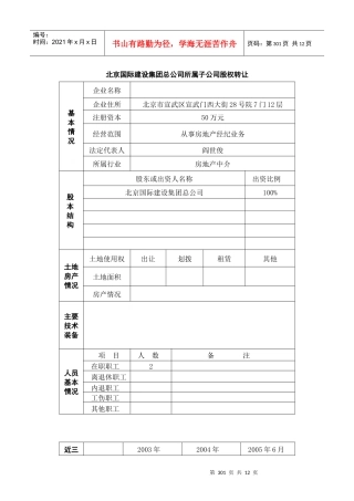 北京国际建设集团总公司所属子公司股权转让