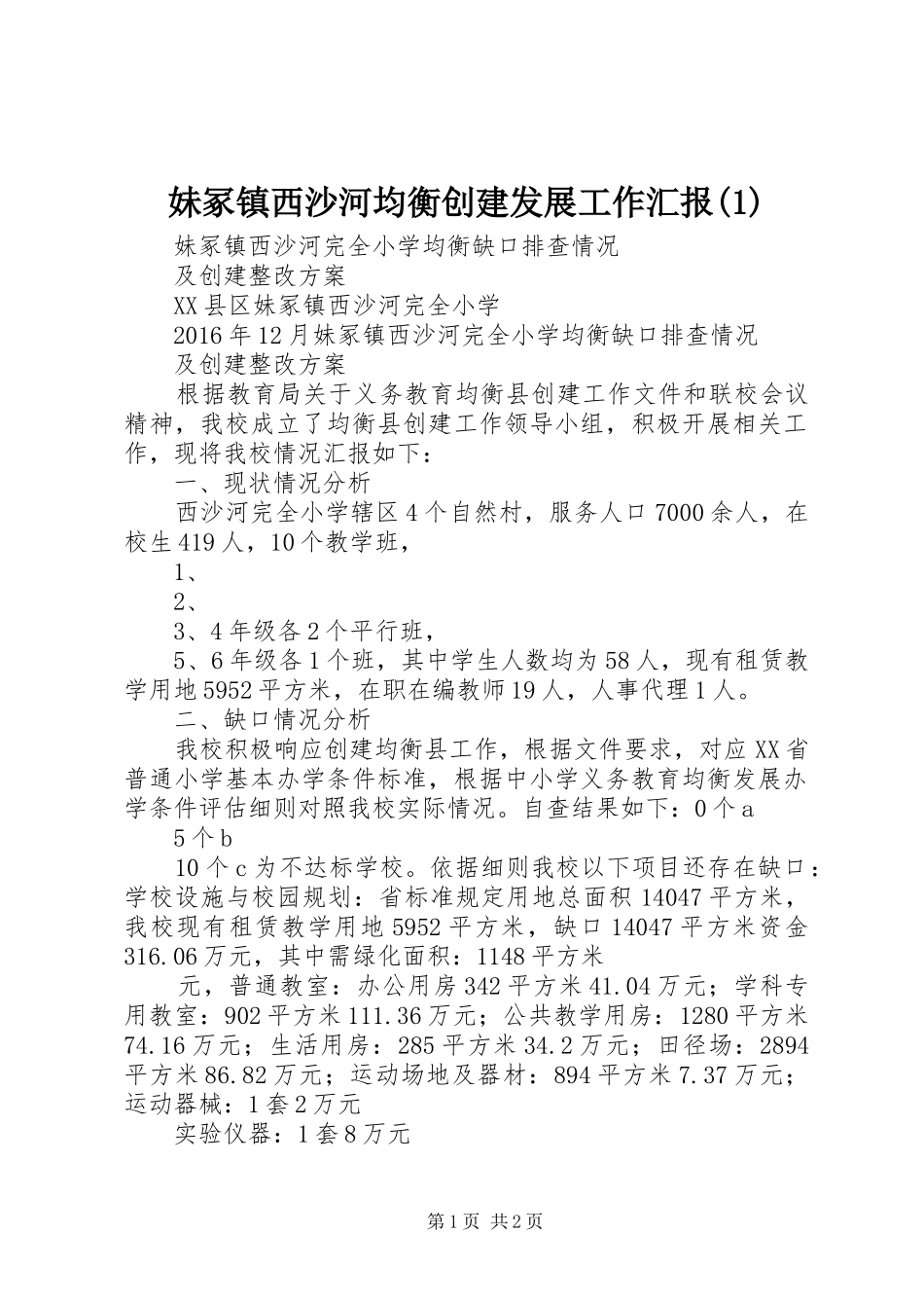 妹冢镇西沙河均衡创建发展工作汇报(1)_第1页