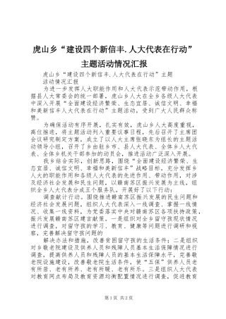 虎山乡“建设四个新信丰.人大代表在行动”主题活动情况汇报