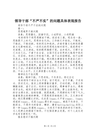 领导干部“不严不实”的问题具体表现报告