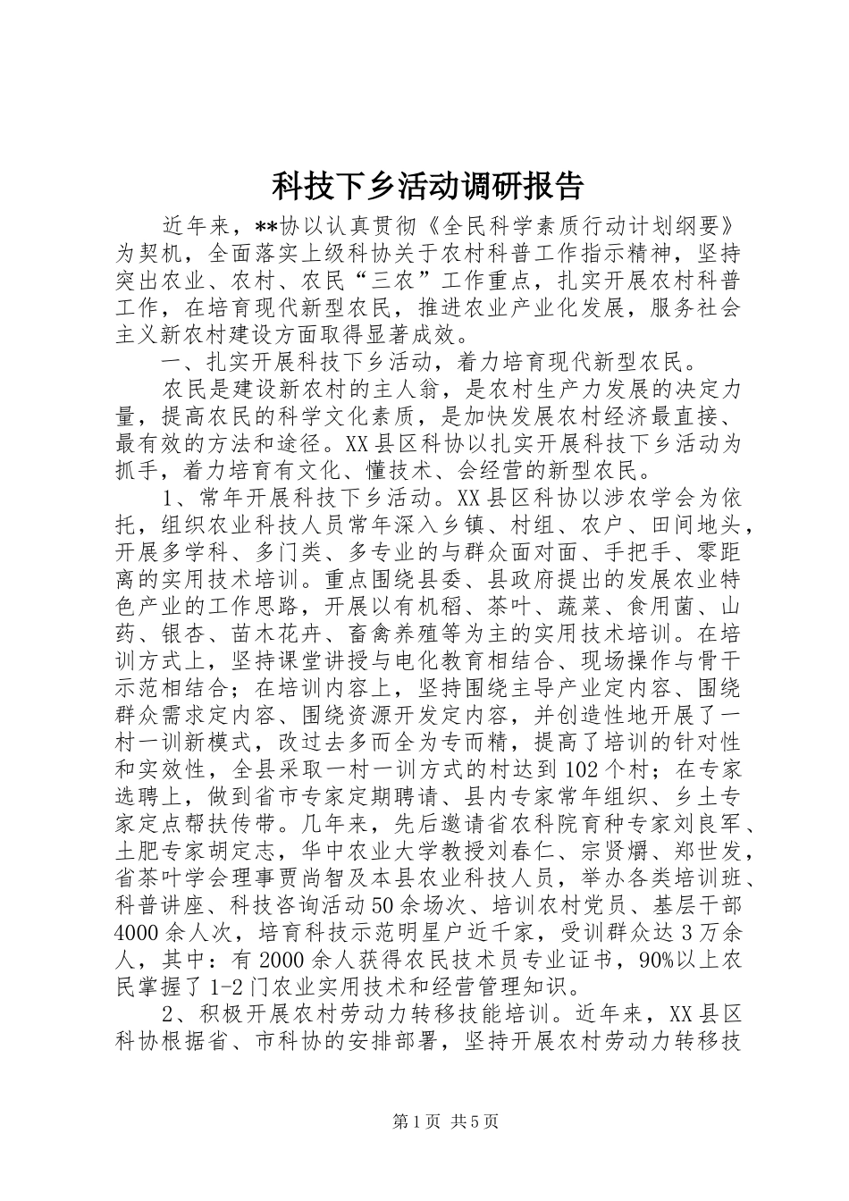 科技下乡活动调研报告_第1页