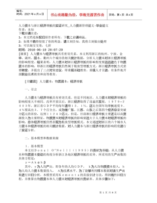 【精品文档-管理学】人力资本与浙江经济增长的实证研究_人力资