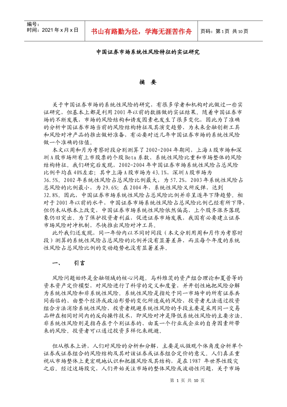 中国证券市场系统性风险特征的实证研究_第1页