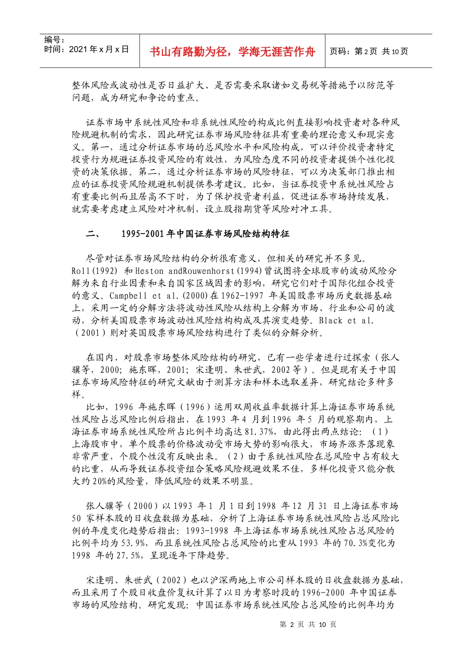 中国证券市场系统性风险特征的实证研究_第2页