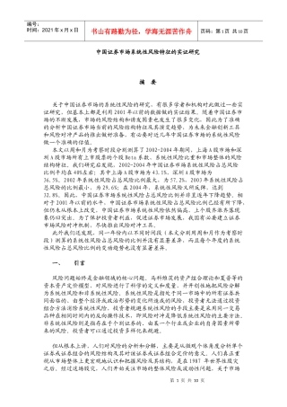 中国证券市场系统性风险特征的实证研究
