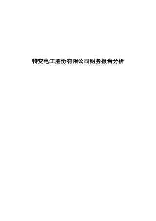 特变电工股份有限公司财务报告分析