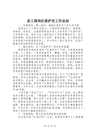 县工商局红盾护农工作总结