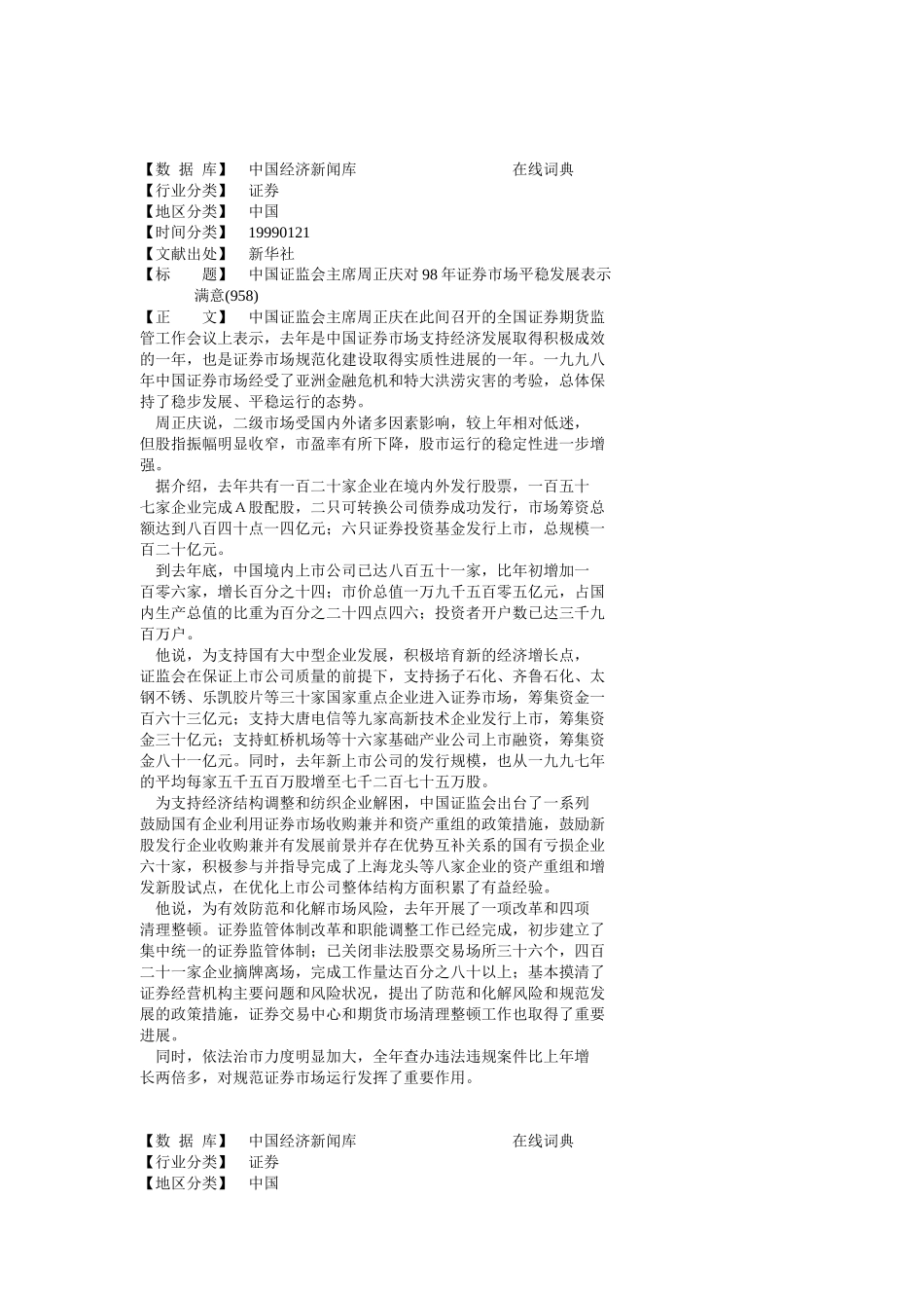 中国证监会主席周正庆对98年证券市场平稳发展表示满意_第1页