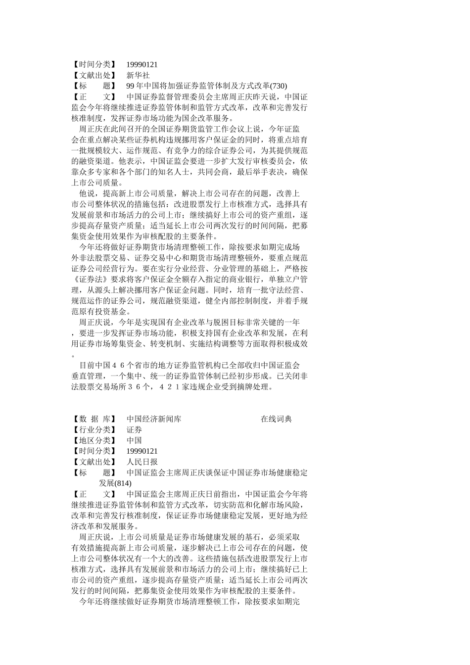 中国证监会主席周正庆对98年证券市场平稳发展表示满意_第2页