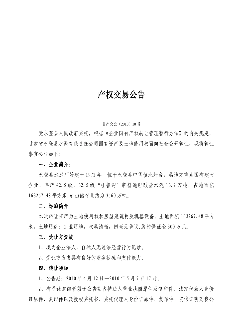 永登县水泥有限责任公司国有资产转让_第3页