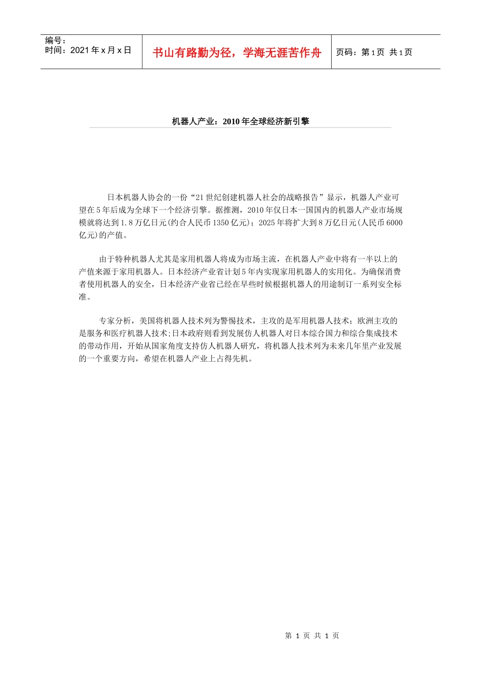 机器人产业XXXX年全球经济新引擎_第1页