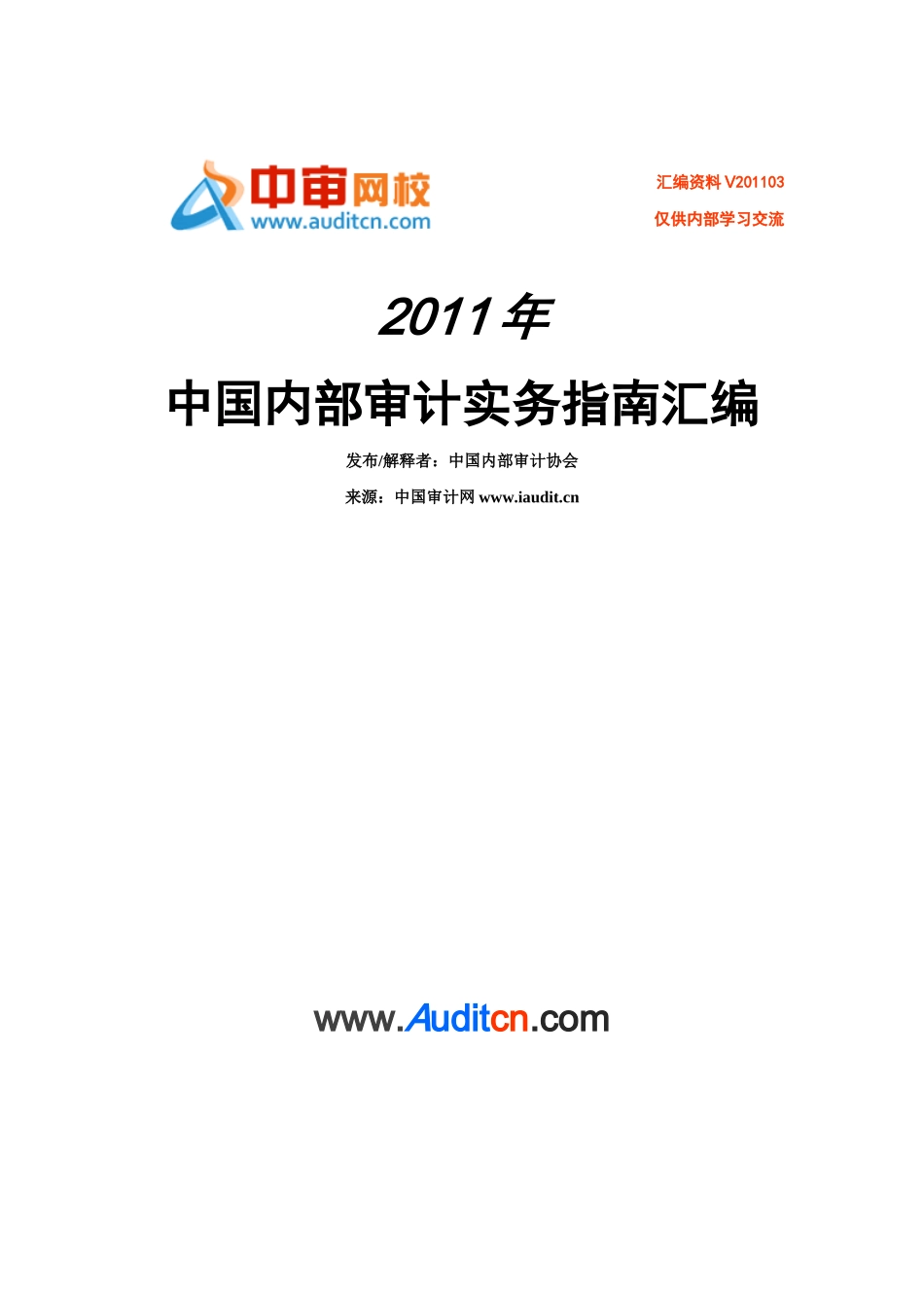 XXXX年中国内部审计实务指南汇编_第1页