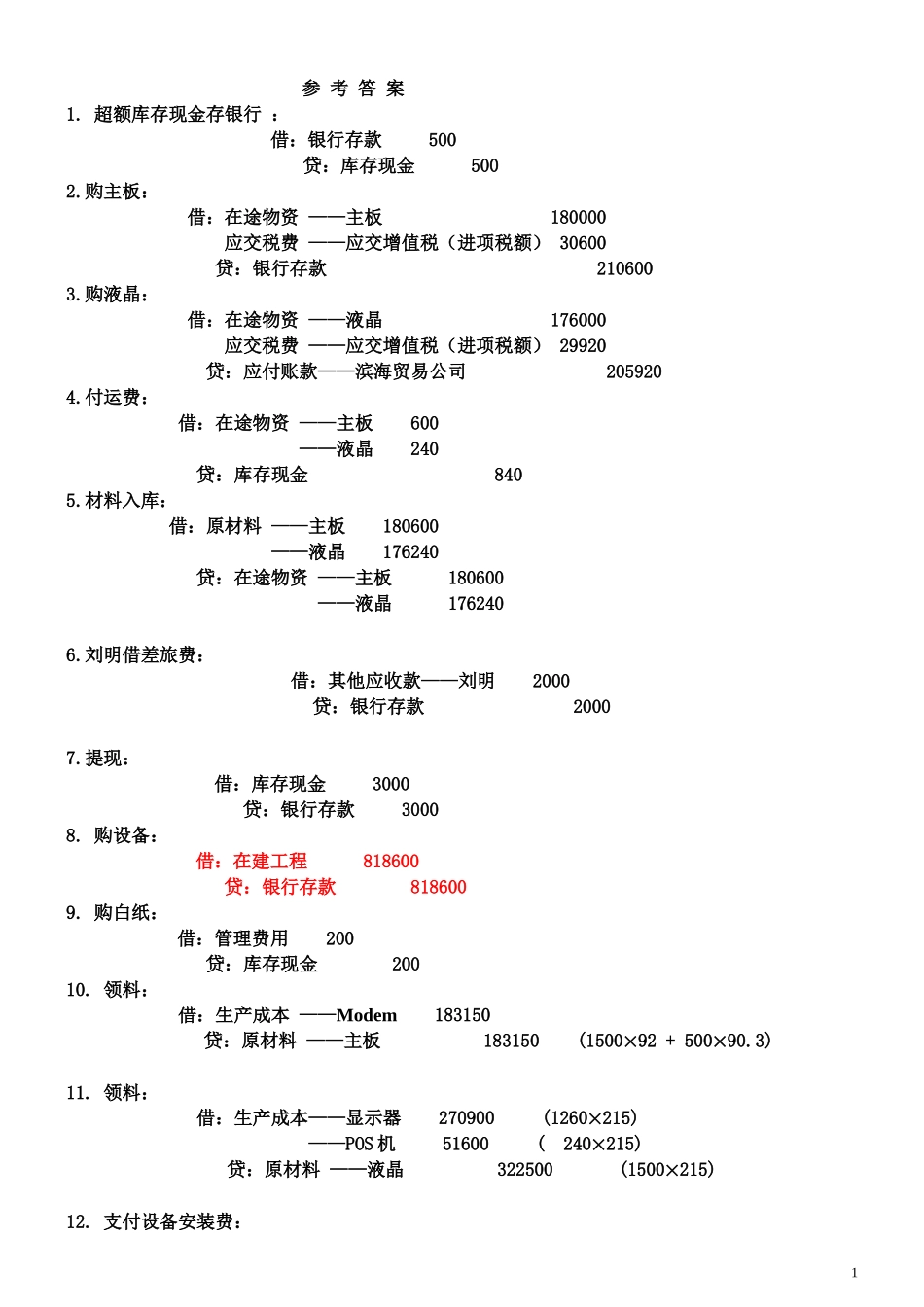 会计模拟实训+__三章参考答案_第1页