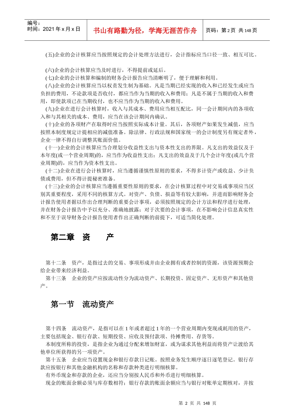 企业会计核算制度的办法_第2页
