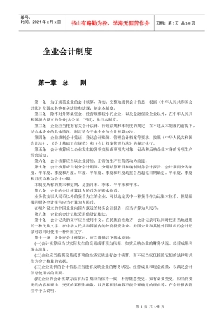 企业会计核算制度的办法