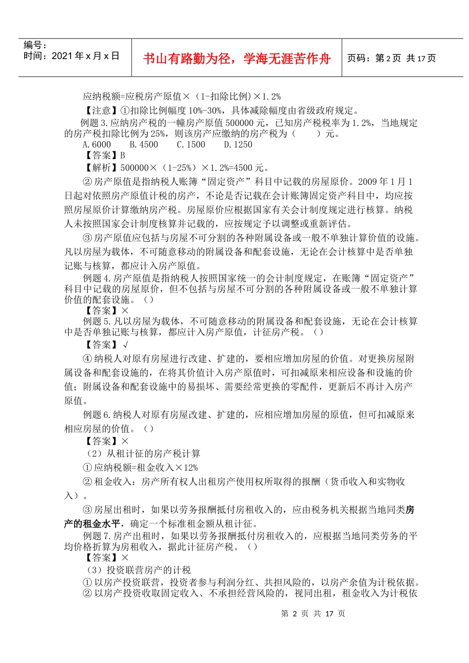 (初级)第五章财产、行为和资源税法_第2页