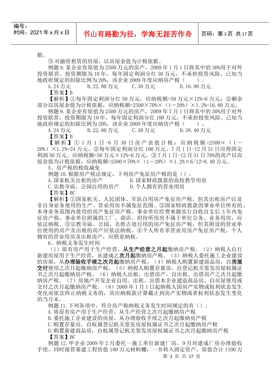 (初级)第五章财产、行为和资源税法_第3页