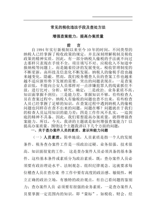 税收违法手段及查处方法汇编(doc 211)