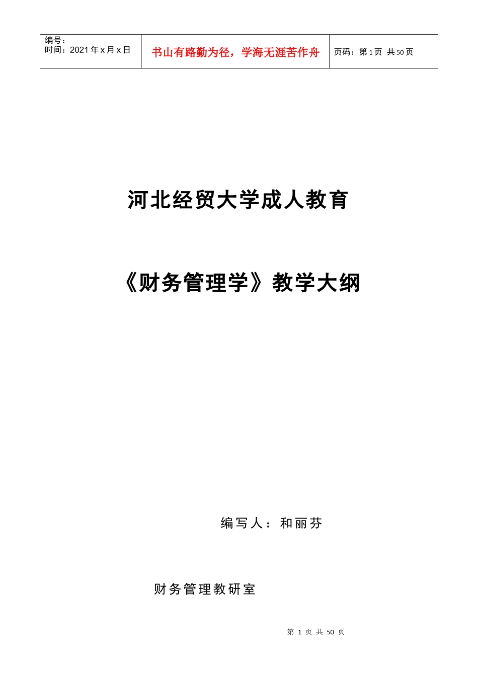 成教财务管理大纲_第1页