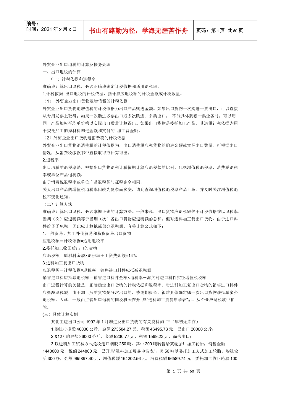 外贸企业出口退税的计算及帐务处理_第1页