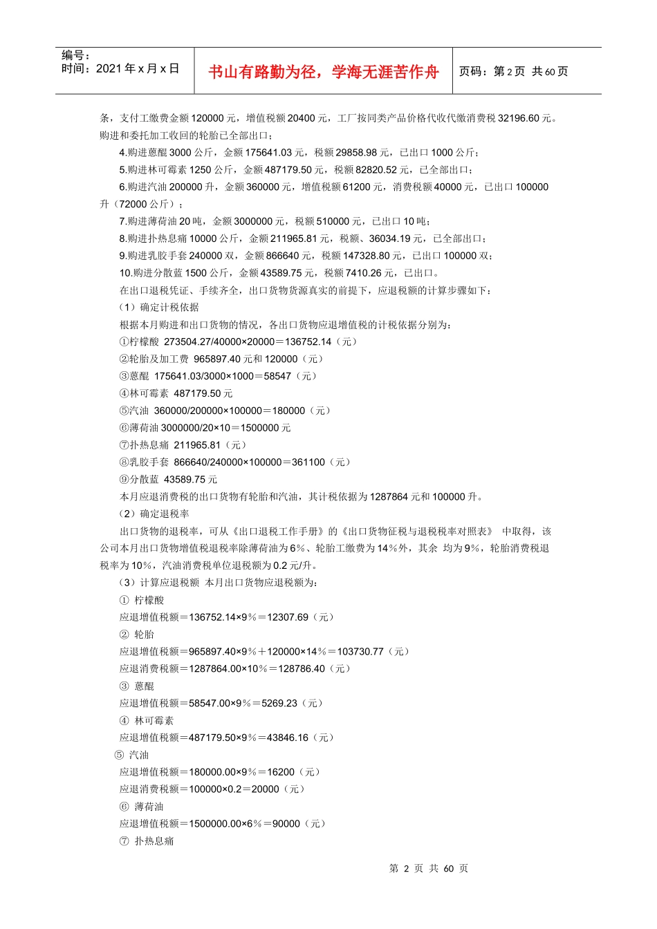 外贸企业出口退税的计算及帐务处理_第2页