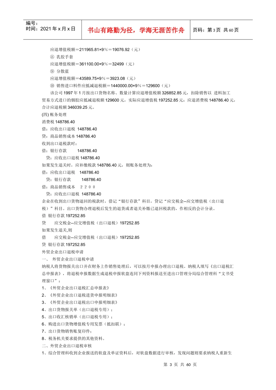 外贸企业出口退税的计算及帐务处理_第3页