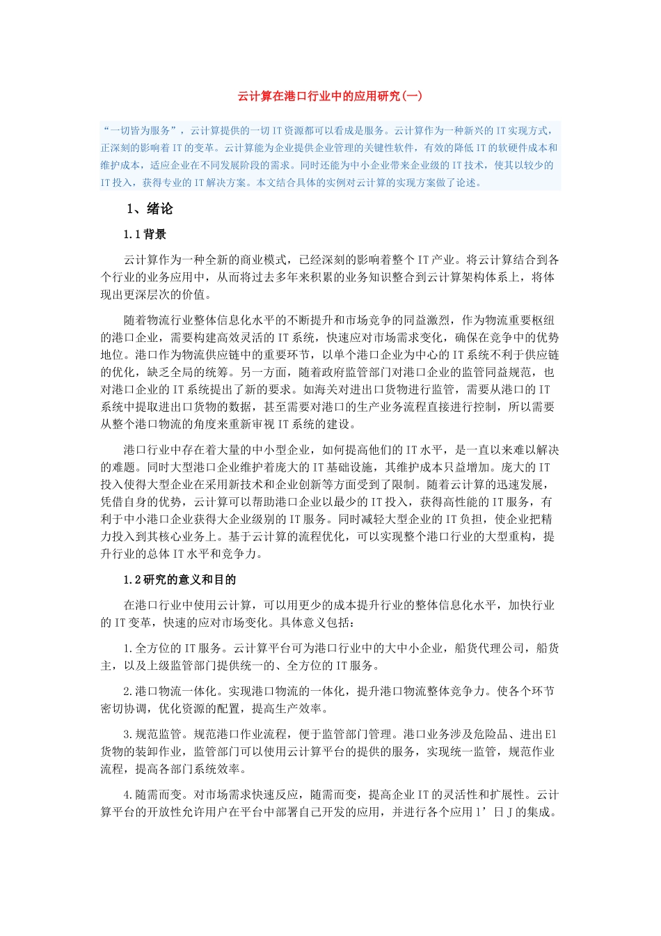 云计算在港口行业中的应用研究_第1页
