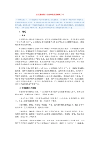 云计算在港口行业中的应用研究