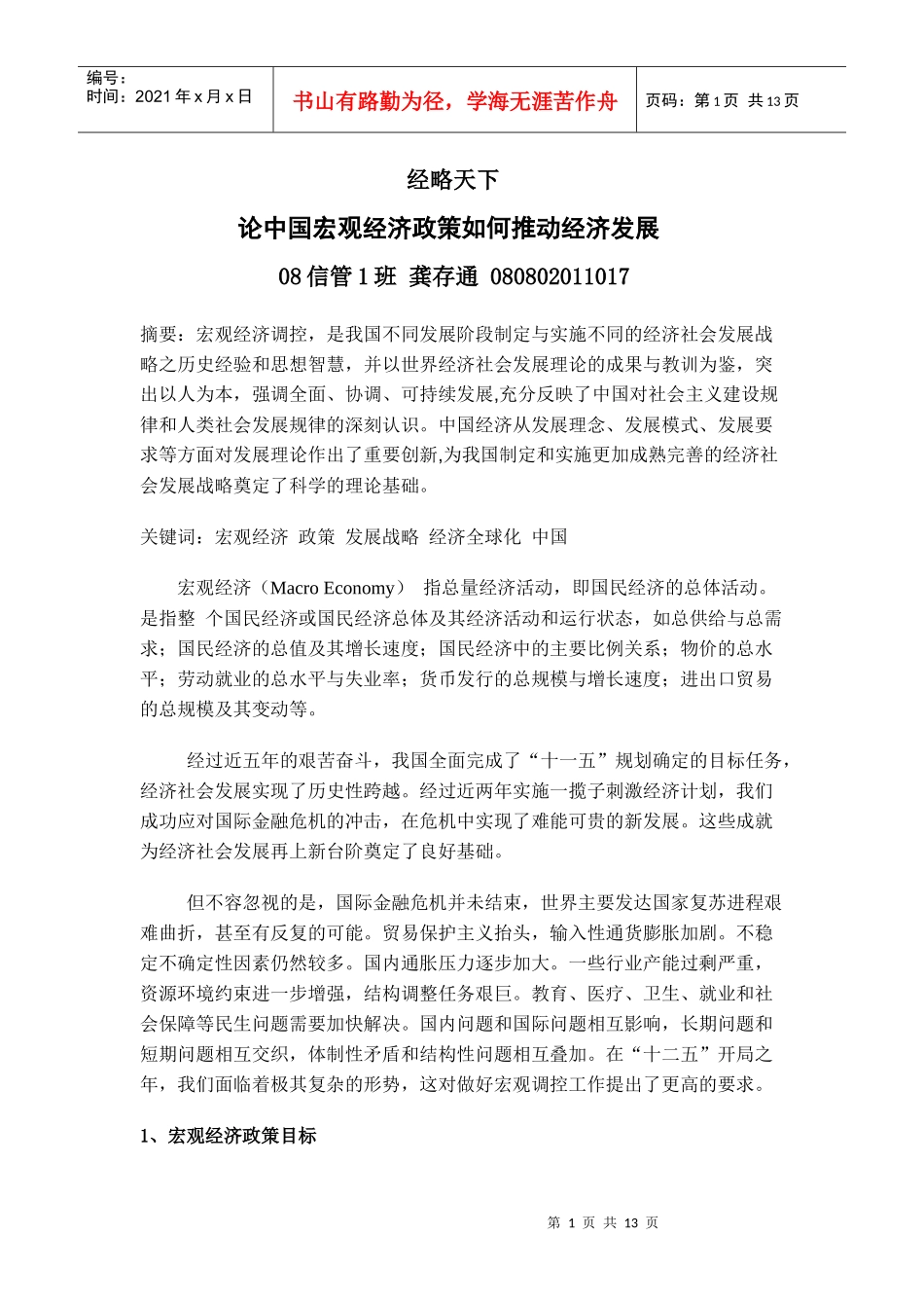 08信管1班 080802011017 宏观经济学论文_第1页