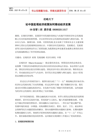 08信管1班 080802011017 宏观经济学论文