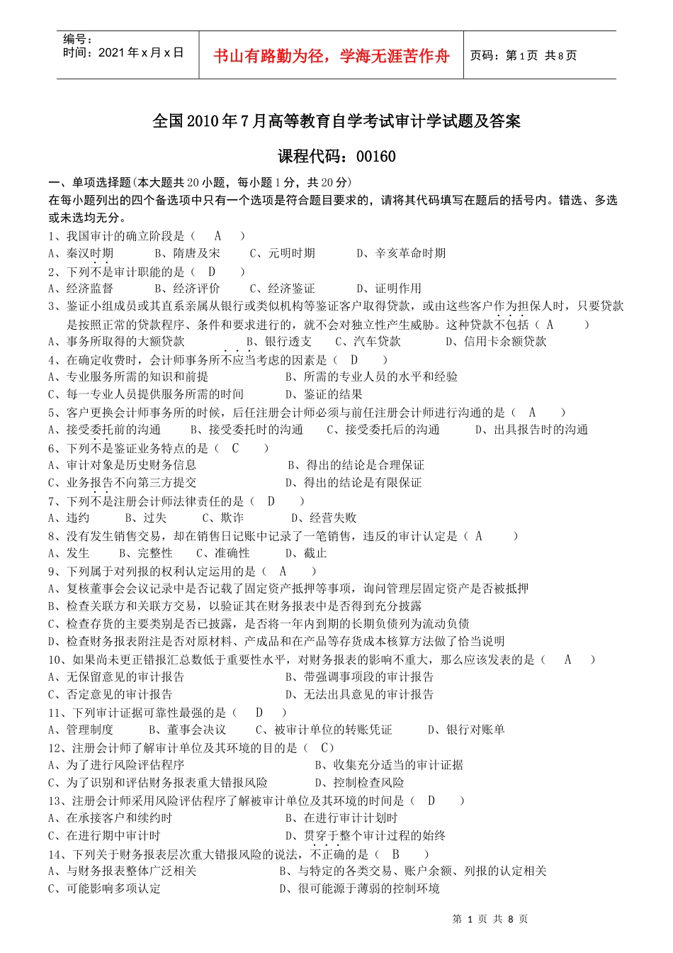 自考审计学复习试题_第1页