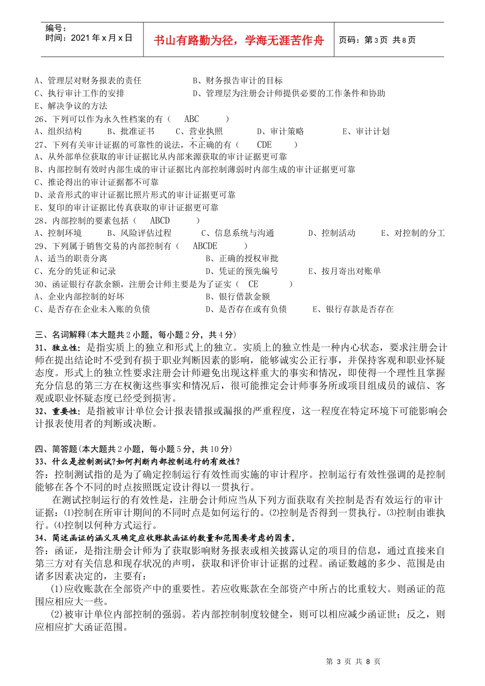 自考审计学复习试题_第3页