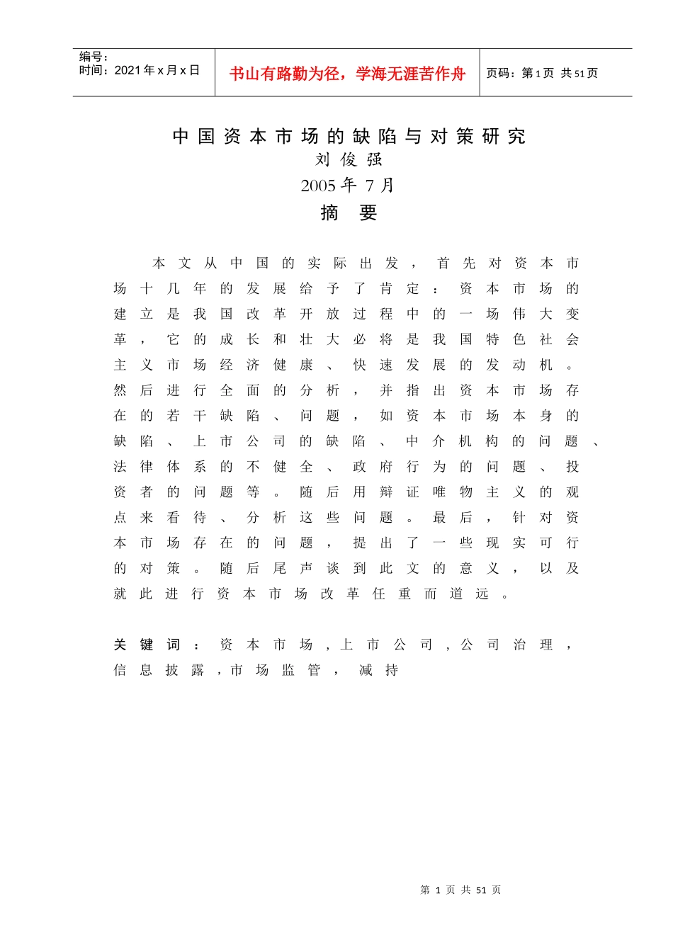 中国资本市场的缺陷与对策研究(本科论文)_第1页